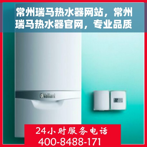 常州瑞马热水器网站,常州瑞马热水器官网,专业品质,温暖您家的首选 常州瑞马热水器网站,常州瑞马热水器官网,专业品质,温暖您家的首选
