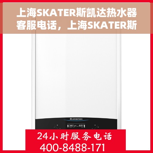 上海SKATER斯凯达热水器客服电话，上海SKATER斯凯达热水器客服热线及售后支持服务
