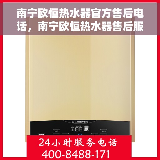 南宁欧恒热水器官方售后电话，南宁欧恒热水器售后服务中心联系电话