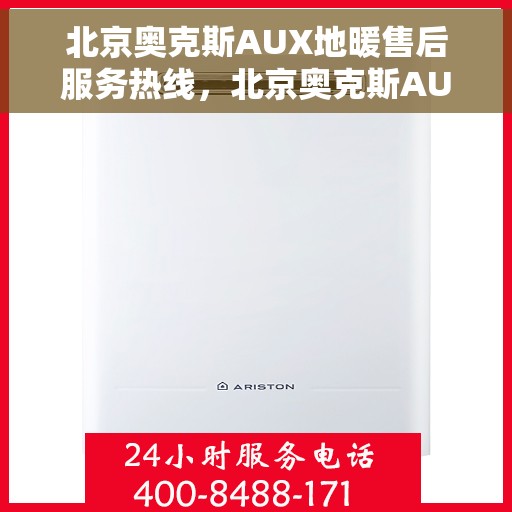 北京奥克斯AUX地暖售后服务热线，北京奥克斯AUX地暖售后服务热线，专业解决您的温暖问题