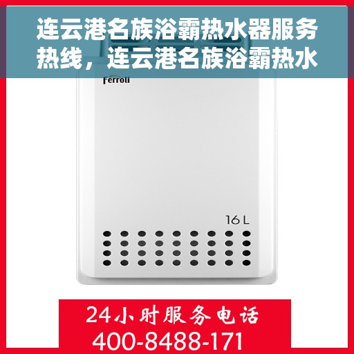 连云港名族浴霸热水器服务热线，连云港名族浴霸热水器服务热线——专业维修与安装，让您安心享受温暖沐浴体验