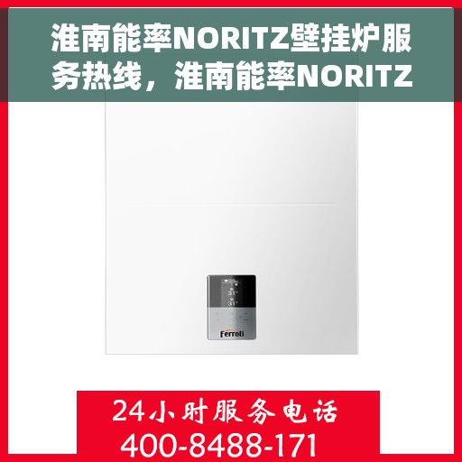 淮南能率NORITZ壁挂炉服务热线，淮南能率NORITZ壁挂炉服务热线，专业团队为您解答疑问，贴心保障您的温暖生活