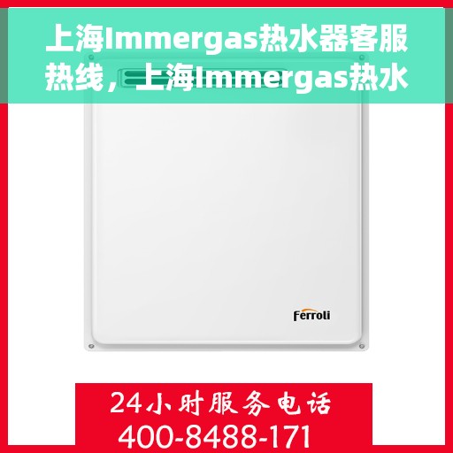 上海Immergas热水器客服热线，上海Immergas热水器客服热线，专业解决您的热水难题。