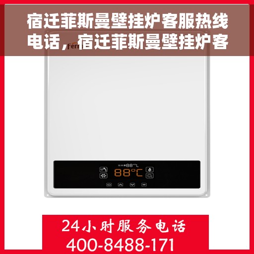 宿迁菲斯曼壁挂炉客服热线电话,宿迁菲斯曼壁挂炉客服热线全攻略,专业解答,一键拨打热线电话 宿迁菲斯曼壁挂炉客服热线电话,宿迁菲斯曼壁挂炉客服热线全攻略,专业解答,一键拨打热线电话