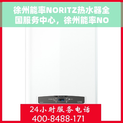徐州能率NORITZ热水器全国服务中心，徐州能率NORITZ热水器全国服务中心，专业维修与优质服务一站解决