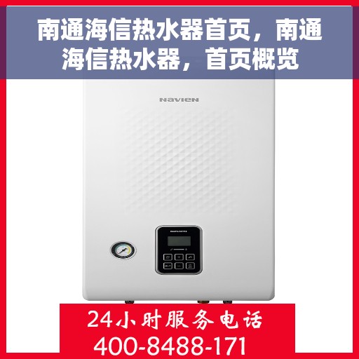 南通海信热水器首页，南通海信热水器，首页概览