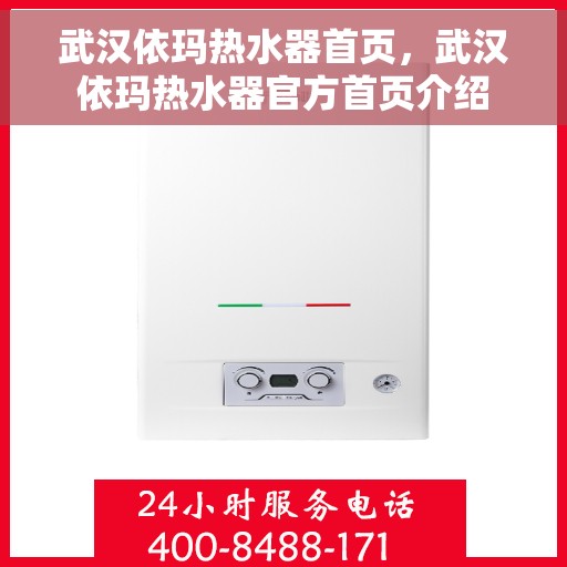 武汉依玛热水器首页，武汉依玛热水器官方首页介绍