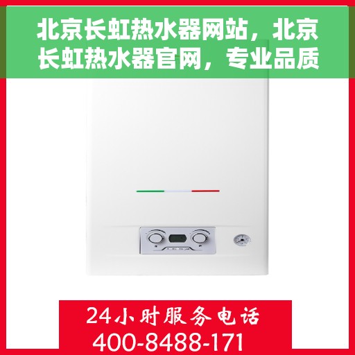 北京长虹热水器网站，北京长虹热水器官网，专业品质，温暖您的生活