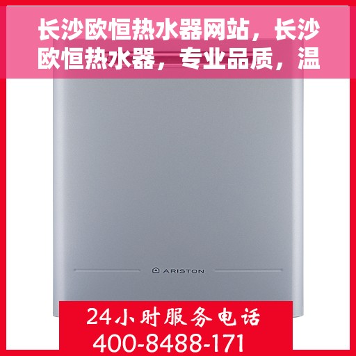 长沙欧恒热水器网站，长沙欧恒热水器，专业品质，温暖你的家