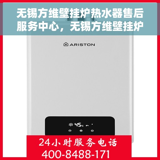 无锡方维壁挂炉热水器售后服务中心，无锡方维壁挂炉热水器售后服务中心，专业维修与贴心服务团队