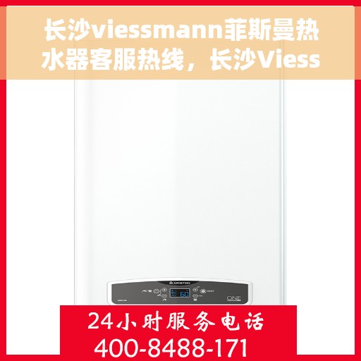 长沙viessmann菲斯曼热水器客服热线，长沙Viessmann菲斯曼热水器客服热线，专业团队为您提供贴心服务