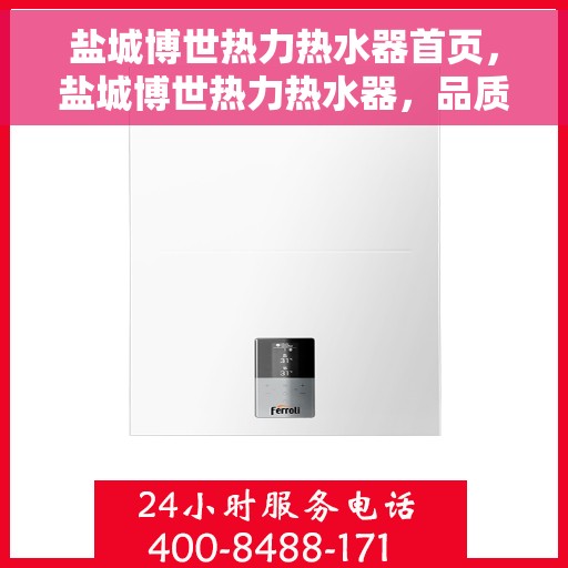 盐城博世热力热水器首页，盐城博世热力热水器，品质生活的首选之页