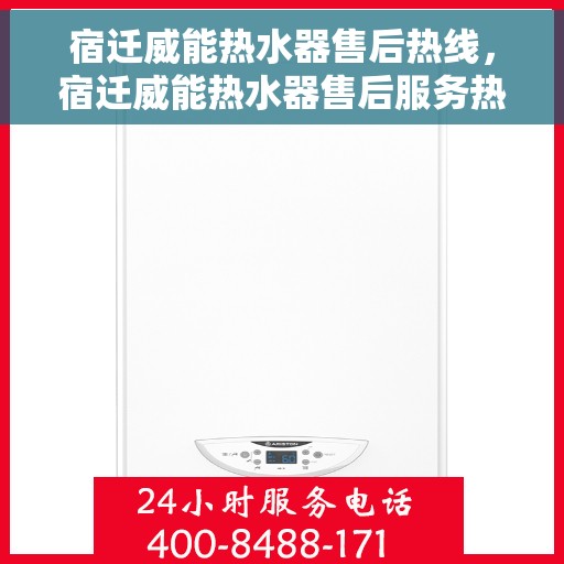 宿迁威能热水器售后热线，宿迁威能热水器售后服务热线，专业解决您的热水器问题