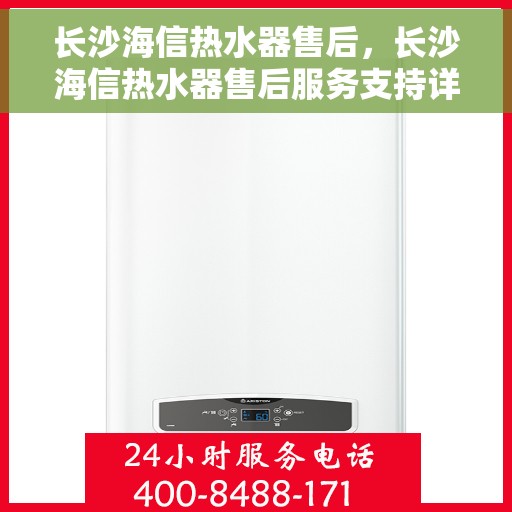 长沙海信热水器售后，长沙海信热水器售后服务支持详解