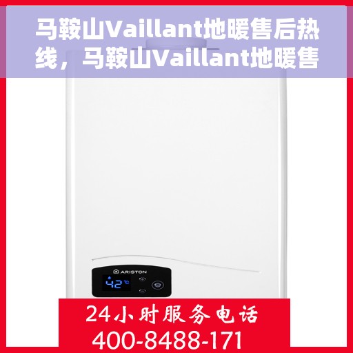 马鞍山Vaillant地暖售后热线，马鞍山Vaillant地暖售后服务热线，专业解决您的温暖问题