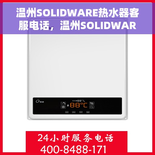 温州SOLIDWARE热水器客服电话，温州SOLIDWARE热水器客服热线及售后支持服务指南