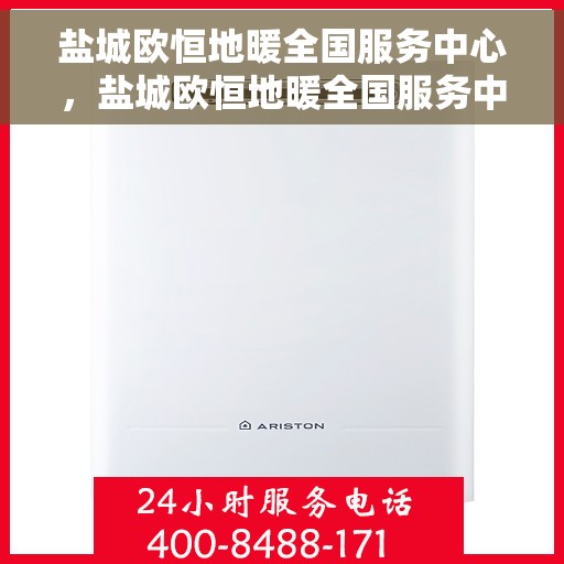 盐城欧恒地暖全国服务中心，盐城欧恒地暖全国服务中心，专业品质，温暖千万家
