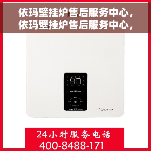 依玛壁挂炉售后服务中心，依玛壁挂炉售后服务中心，专业维修，贴心服务