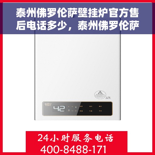 泰州佛罗伦萨壁挂炉官方售后电话多少，泰州佛罗伦萨壁挂炉官方售后服务热线揭秘