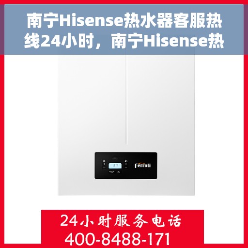 南宁Hisense热水器客服热线24小时，南宁Hisense热水器全天候客服热线，贴心服务，温暖不停歇