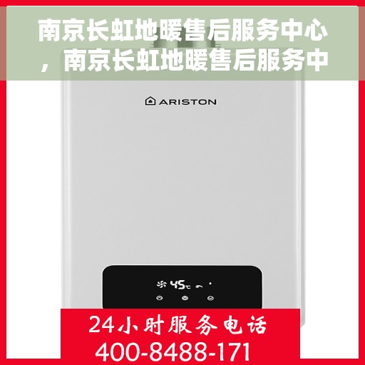 南京长虹地暖售后服务中心，南京长虹地暖售后服务中心，专业维修，温暖您的生活