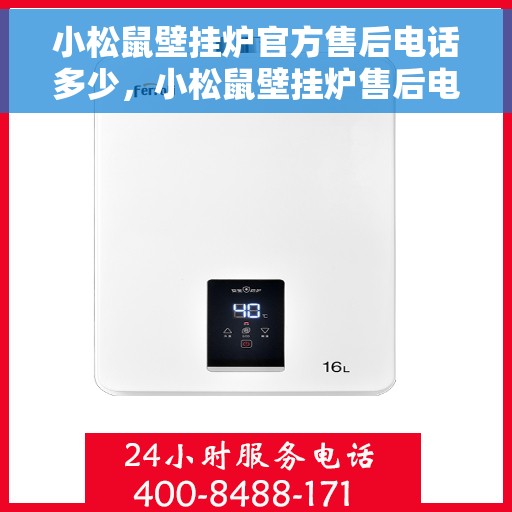 小松鼠壁挂炉官方售后电话多少，小松鼠壁挂炉售后电话及维修服务指南