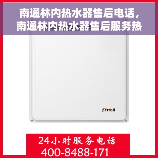 南通林内热水器售后电话，南通林内热水器售后服务热线及电话汇总