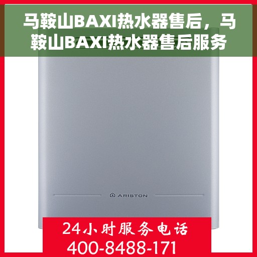 马鞍山BAXI热水器售后，马鞍山BAXI热水器售后服务详解