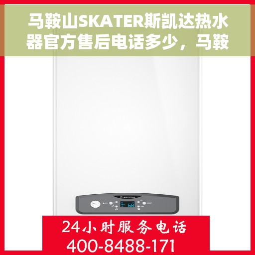 马鞍山SKATER斯凯达热水器官方售后电话多少，马鞍山SKATER斯凯达热水器售后电话官方查询