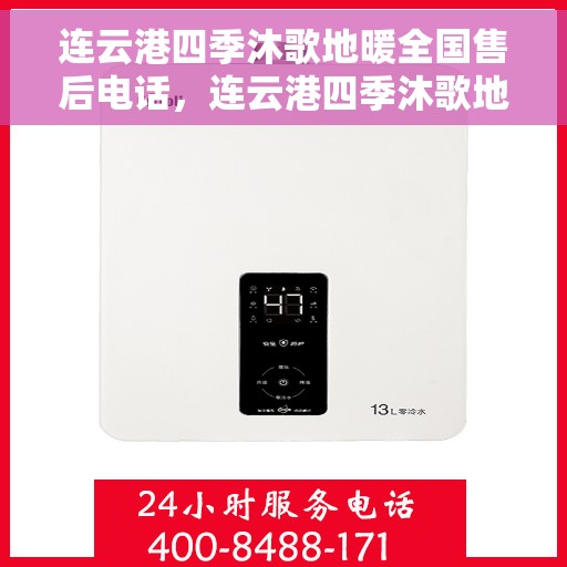 连云港四季沐歌地暖全国售后电话，连云港四季沐歌地暖售后服务热线及全国售后电话汇总