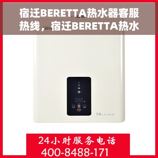 宿迁BERETTA热水器客服热线，宿迁BERETTA热水器客服热线，专业解答，贴心服务