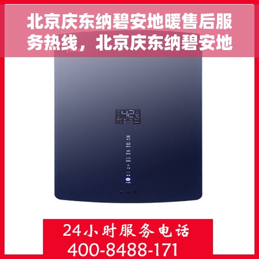 北京庆东纳碧安地暖售后服务热线，北京庆东纳碧安地暖售后服务热线，专业团队，贴心服务