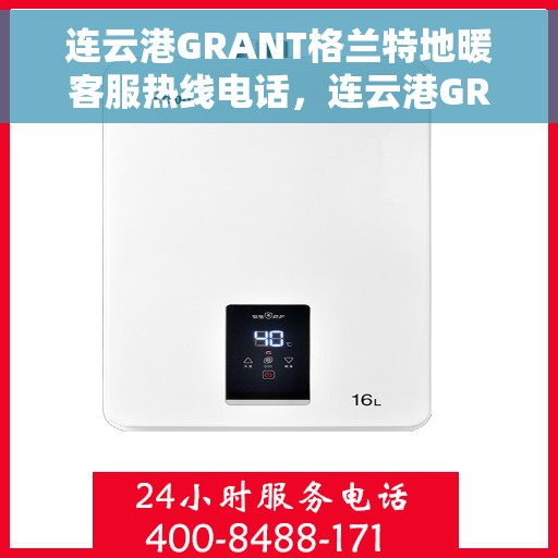 连云港GRANT格兰特地暖客服热线电话，连云港GRANT格兰特地暖客服热线公布，专业解答您的疑问！