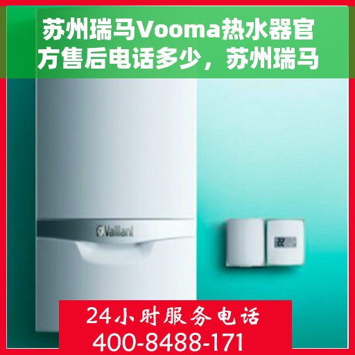 苏州瑞马Vooma热水器官方售后电话多少，苏州瑞马Vooma热水器官方售后联系电话权威发布