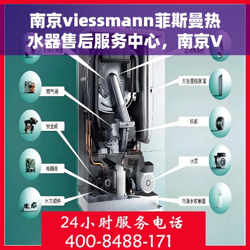 南京viessmann菲斯曼热水器售后服务中心，南京Viessmann菲斯曼热水器售后服务中心，专业维修与贴心服务