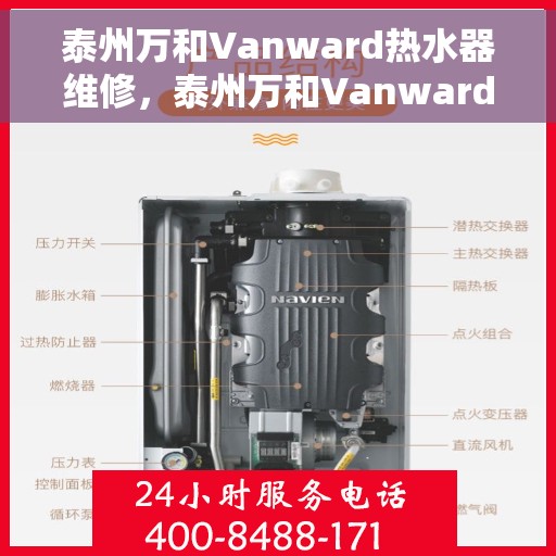 泰州万和Vanward热水器维修，泰州万和Vanward热水器专业维修服务