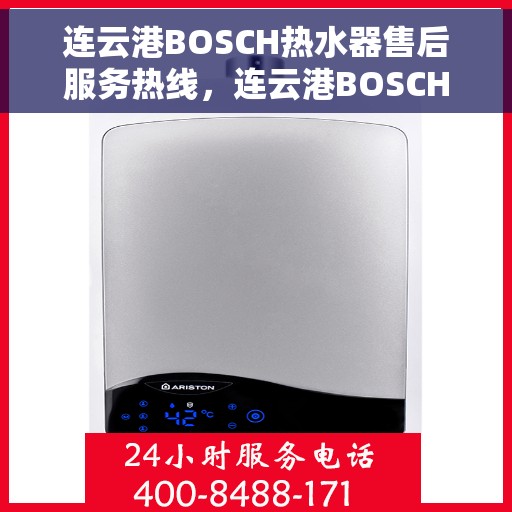 连云港BOSCH热水器售后服务热线，连云港BOSCH热水器售后服务热线，专业解决您的热水问题，贴心服务保障无忧！