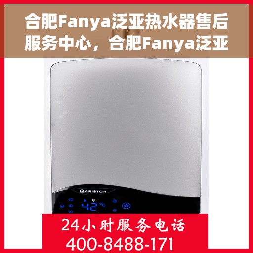 合肥Fanya泛亚热水器售后服务中心，合肥Fanya泛亚热水器售后专业维修服务中心