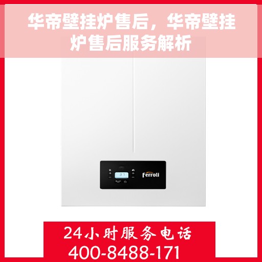 华帝壁挂炉售后，华帝壁挂炉售后服务解析
