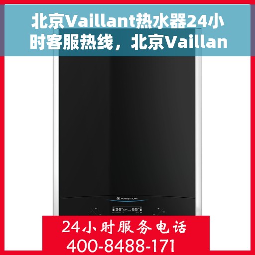北京Vaillant热水器24小时客服热线，北京Vaillant热水器全天候专业客服热线，贴心服务随时在线