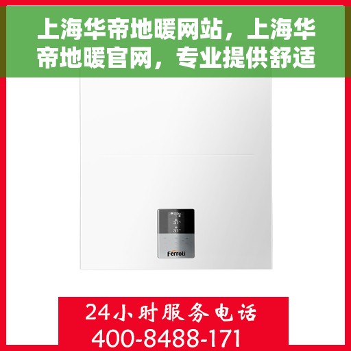 上海华帝地暖网站,上海华帝地暖官网,专业提供舒适家居取暖解决方案 上海华帝地暖网站,上海华帝地暖官网,专业提供舒适家居取暖解决方案