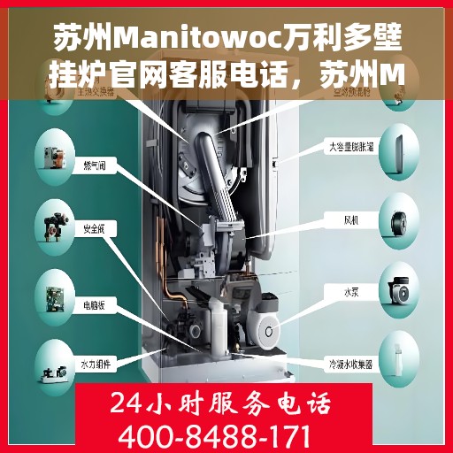 苏州Manitowoc万利多壁挂炉官网客服电话，苏州Manitowoc万利多壁挂炉官网客服热线及售后支持服务电话