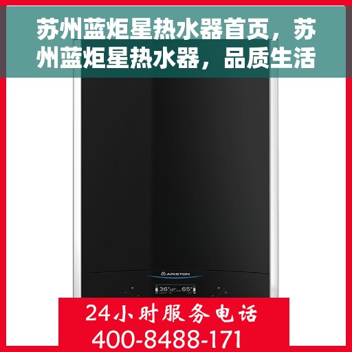 苏州蓝炬星热水器首页，苏州蓝炬星热水器，品质生活的首选之页