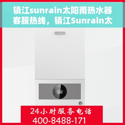 镇江sunrain太阳雨热水器客服热线，镇江Sunrain太阳雨热水器客服热线，专业售后，温暖您的生活