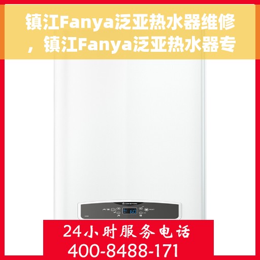 镇江Fanya泛亚热水器维修，镇江Fanya泛亚热水器专业维修服务