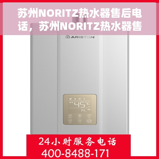 苏州NORITZ热水器售后电话，苏州NORITZ热水器售后服务热线及电话全攻略