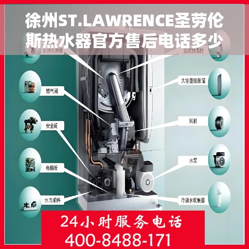 徐州ST.LAWRENCE圣劳伦斯热水器官方售后电话多少,徐州ST.LAWRENCE圣劳伦斯热水器售后电话及维修服务指南 徐州ST.LAWRENCE圣劳伦斯热水器官方售后电话多少,徐州ST.LAWRENCE圣劳伦斯热水器售后电话及维修服务指南