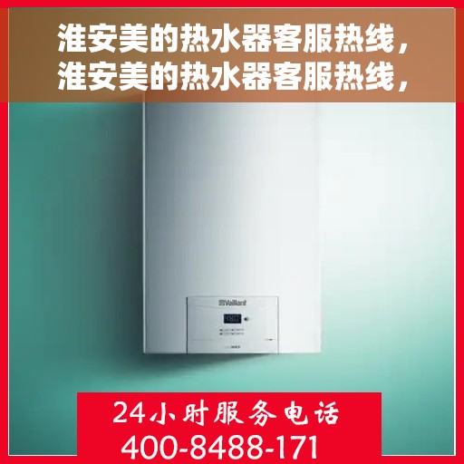 淮安美的热水器客服热线，淮安美的热水器客服热线，专业解答，贴心服务