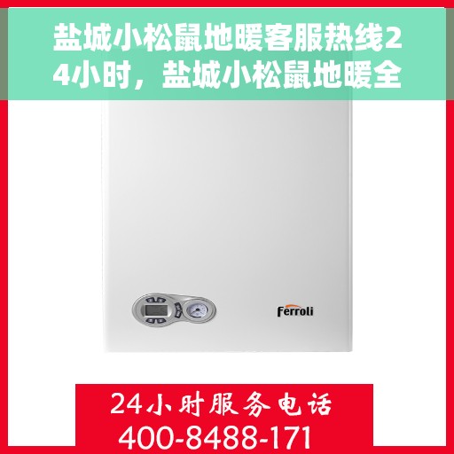 盐城小松鼠地暖客服热线24小时，盐城小松鼠地暖全天候客服热线，温暖服务不打烊