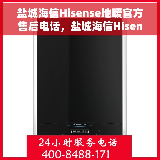 盐城海信Hisense地暖官方售后电话,盐城海信Hisense地暖专业售后维修服务热线 盐城海信Hisense地暖官方售后电话,盐城海信Hisense地暖专业售后维修服务热线